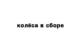 колёса в сборе